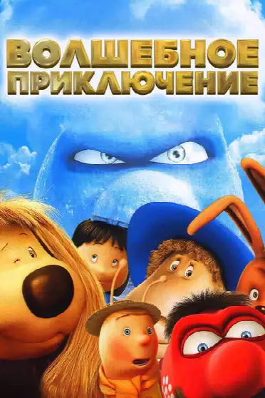 Волшебное приключение