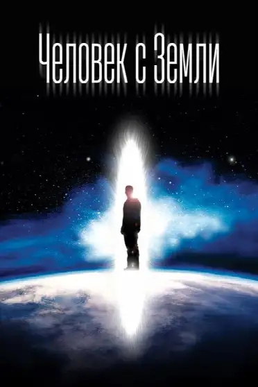 Человек с Земли