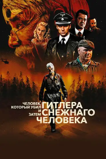 Человек, который убил Гитлера и затем снежного человека