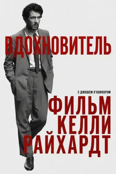 Вдохновитель