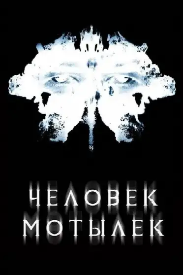 Человек-мотылек