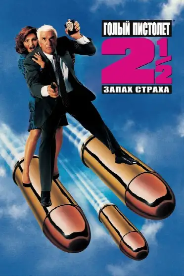 Голый пистолет 2½: Запах страха