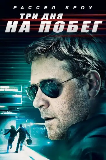 Три дня на побег