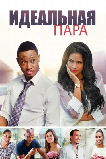 Идеальный выбор