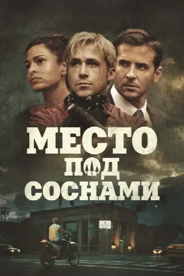 Место под соснами