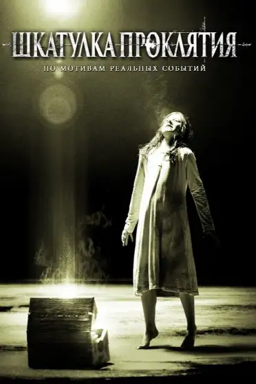Шкатулка проклятия