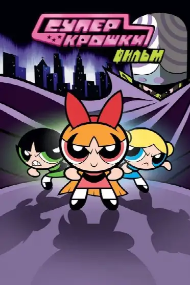 Суперкрошки Фильм