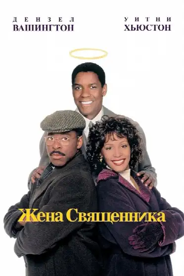 Жена священника