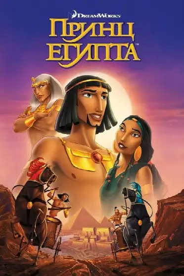 Принц Египта