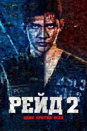 Рейд 2