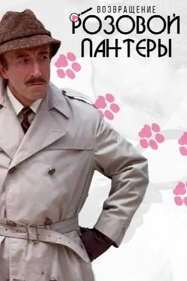 Возвращение Розовой пантеры