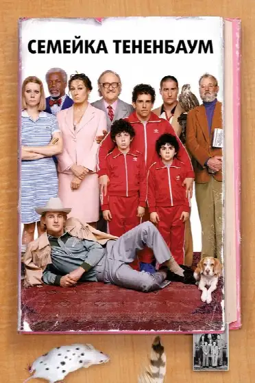 Семейка Тененбаум