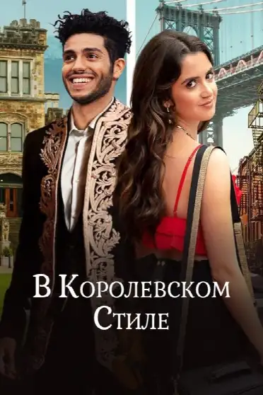 В королевском стиле