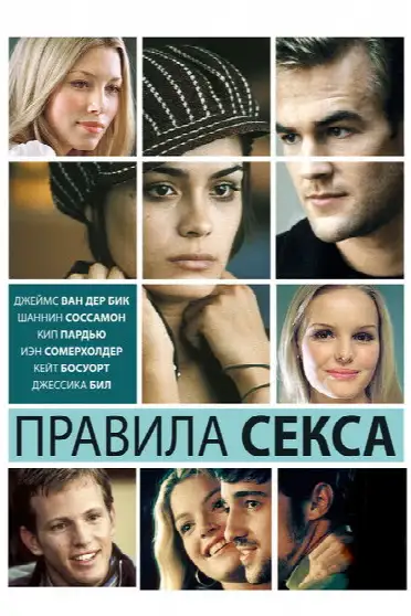 Правила секса