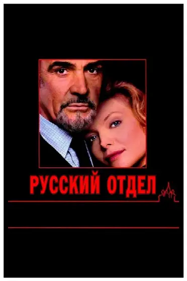 Русский отдел