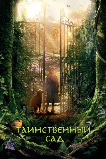 Таинственный сад