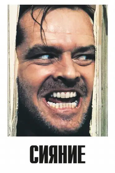 Сияние