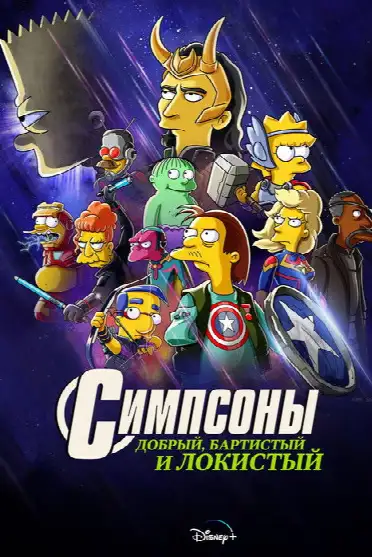 Симпсоны: Добрый, Бартистый и Локистый