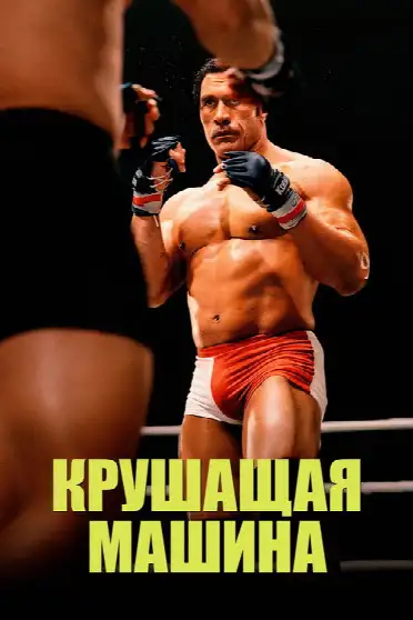 Крушащая машина