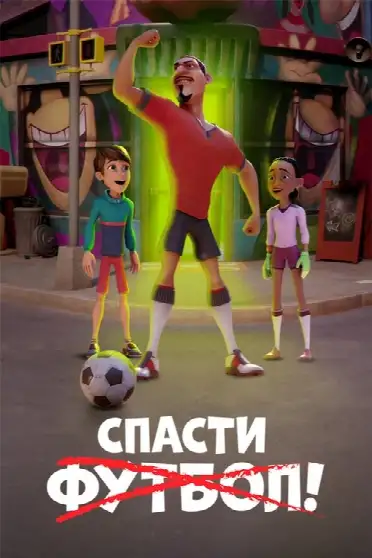 Спасти футбол!