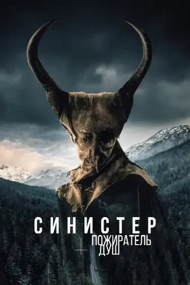 Синистер. Пожиратель душ