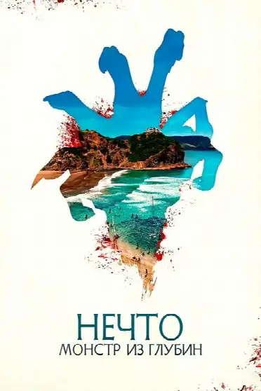 Нечто. Монстр из глубин