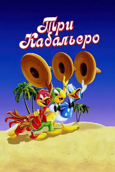 Три кабальеро