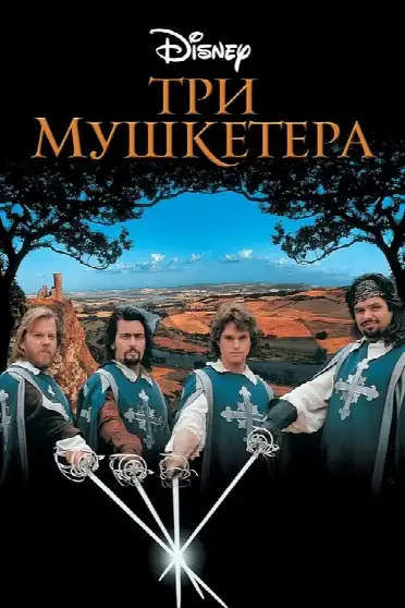 Три мушкетера