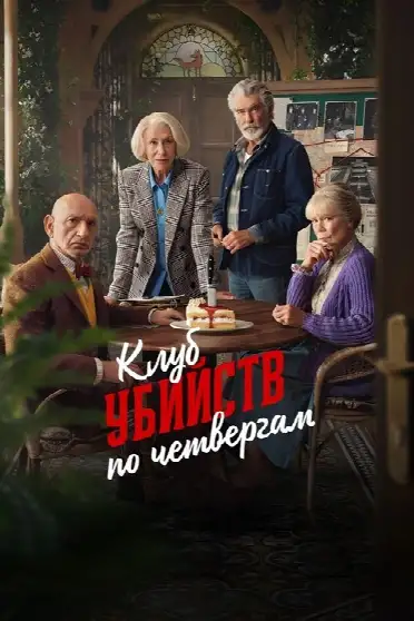 Клуб убийств по четвергам