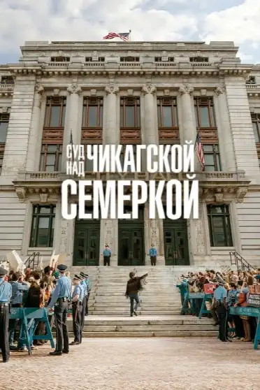 Суд над чикагской семеркой