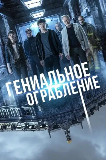 Гениальное ограбление