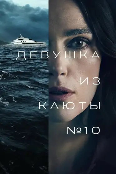 Девушка из каюты № 10