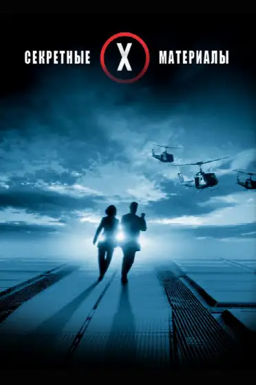 Секретные материалы: Борьба за будущее