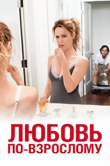 Любовь по-взрослому
