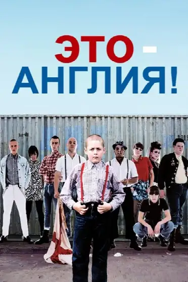 Это - Англия