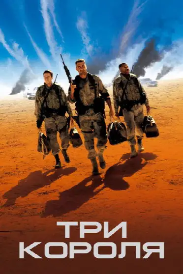 Три короля