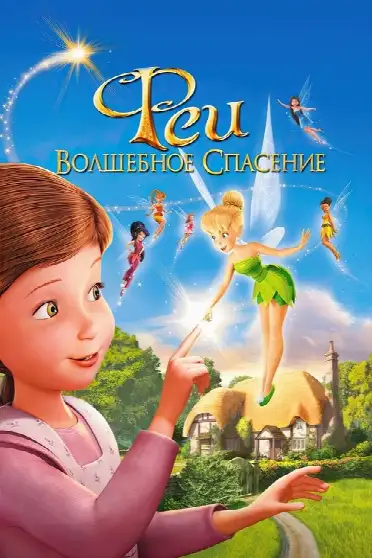 Феи: Волшебное спасение