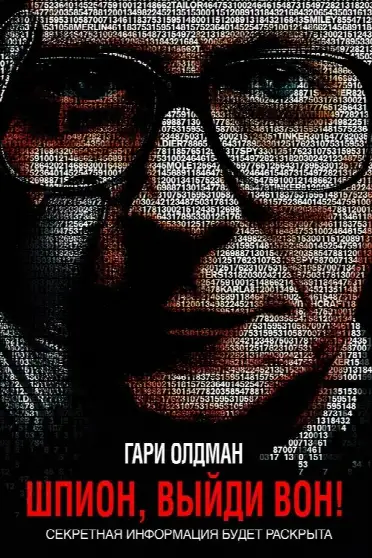 Шпион, выйди вон!