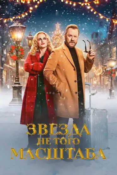 Звезда не того масштаба