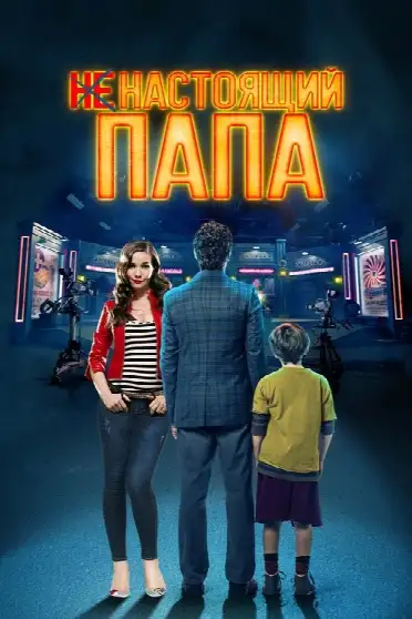 Ненастоящий папа