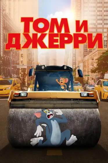 Том и Джерри
