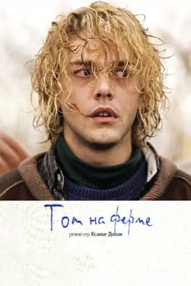 Том на ферме