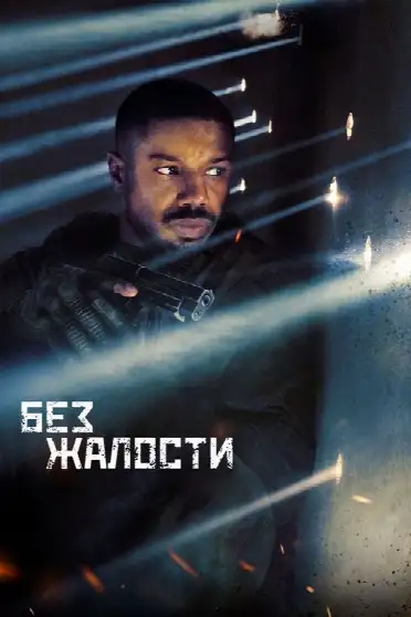 Без жалости