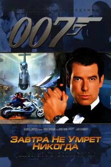 007: Завтра не умрёт никогда