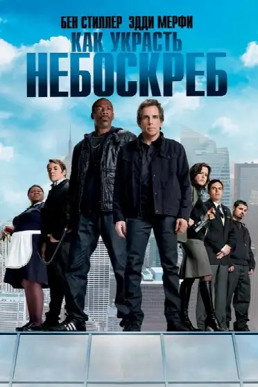 Как украсть небоскреб