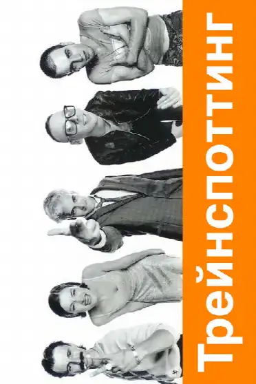 Трейнспоттинг