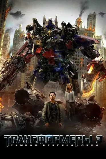 Трансформеры 3: Тёмная сторона Луны