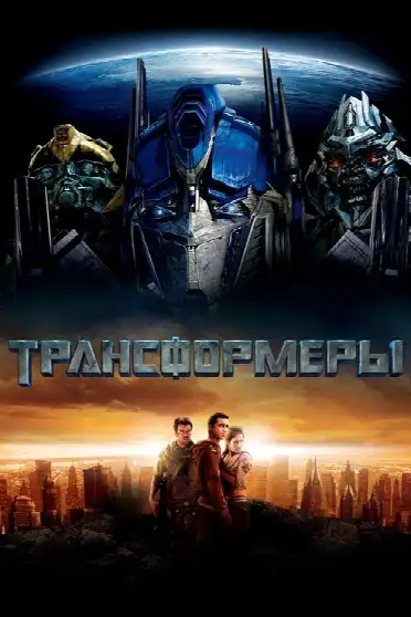 Трансформеры