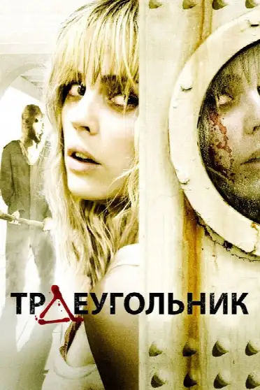 Треугольник