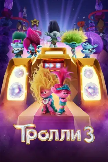 Тролли 3